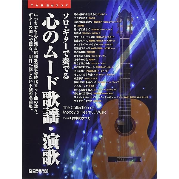 ギターソロ演歌昭和のこころ増補版 (大人のギター) | タイムリー